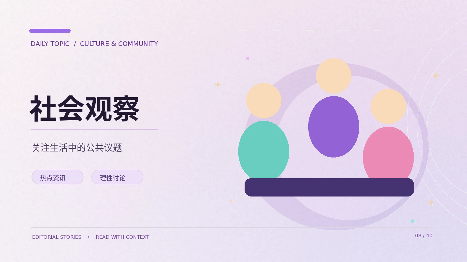 公共话题讨论中的表达边界